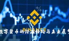 数字货币的潜在好处与未来展望