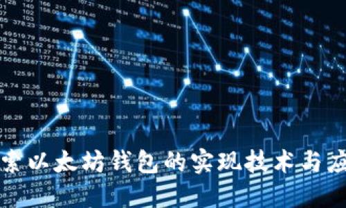 探索以太坊钱包的实现技术与应用