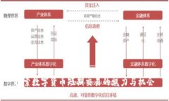 探索数字货币短期交易的魅力与机会