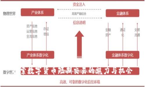 探索数字货币短期交易的魅力与机会
