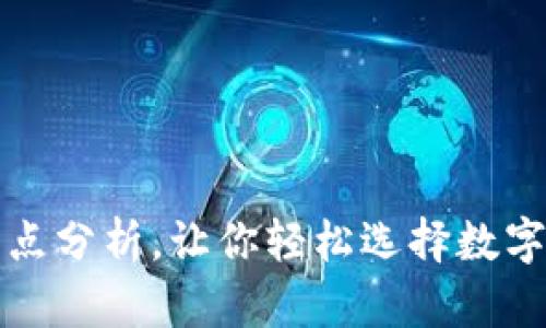 TP钱包的优缺点分析，让你轻松选择数字资产管理工具