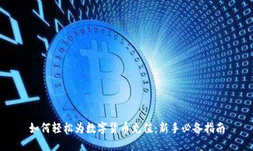 如何轻松为数字货币充值：新手必备指南
