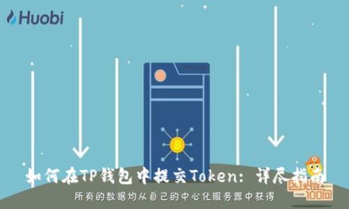 如何在TP钱包中提交Token: 详尽指南