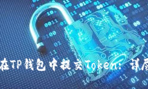 如何在TP钱包中提交Token: 详尽指南