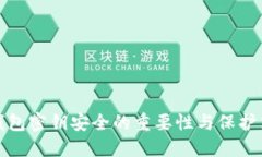 TP钱包密钥安全的重要性与保护策略
