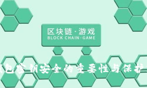 TP钱包密钥安全的重要性与保护策略