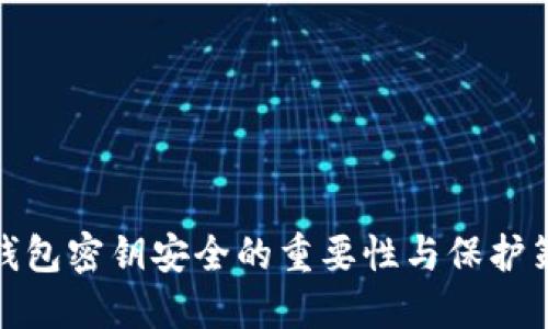 TP钱包密钥安全的重要性与保护策略