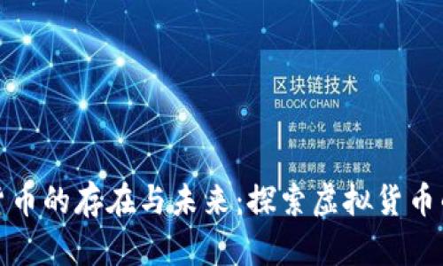 数字货币的存在与未来:探索虚拟货币的世界