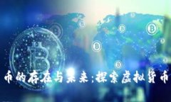数字货币的存在与未来：探索虚拟货币