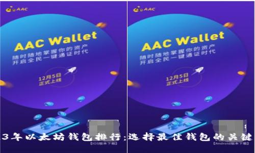 2023年以太坊钱包排行:选择最佳钱包的关键指南