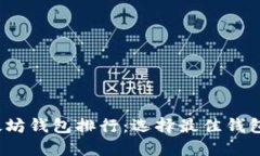2023年以太坊钱包排行：选择最佳钱包