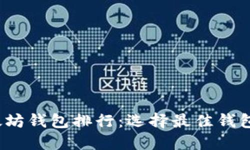 2023年以太坊钱包排行:选择最佳钱包的关键指南