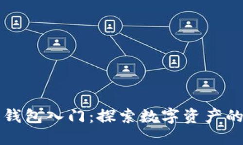 以太坊钱包入门:探索数字资产的第一步