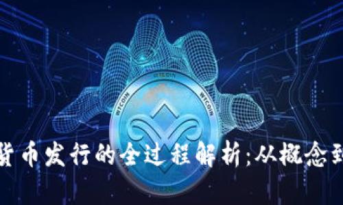 数字货币发行的全过程解析:从概念到实践
