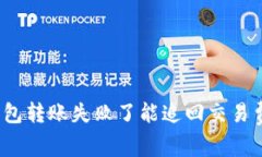 TP钱包转账失败了能追回交易费吗？