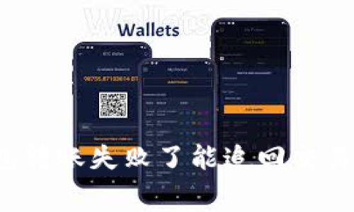 TP钱包转账失败了能追回交易费吗？