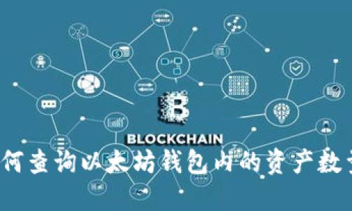 如何查询以太坊钱包内的资产数量?