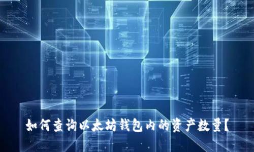 如何查询以太坊钱包内的资产数量?