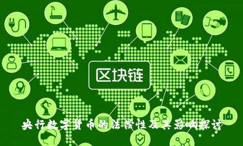 央行数字货币的法偿性及其影响探讨