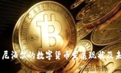 日本与尼泊尔的数字货币发展现状及未
