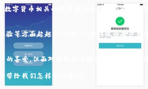   TP冷钱包在国外的普及程度分析 /   
 guanjianci TP冷钱包, 数字货币, 冷存储 /guanjianci 

引言
在数字货币日益盛行的今天，安全存储资产问题显得尤为重要。其中，冷钱包凭借其高度的安全性受到了广大用户的追捧。尤其是TP冷钱包，作为一种新型的数字资产存储工具，逐渐在全球范围内获得了不少用户的青睐。那么，TP冷钱包在国外使用的普及程度具体如何呢？让我们一起来探讨这个话题。

冷钱包的基本概念
在深入了解TP冷钱包之前，首先需要明确“冷钱包”这一概念。冷钱包指的是一种不直接连接互联网的数字资产存储方式，它为用户的数字货币提供了额外的安全防护。因此，冷钱包通常被视为数字货币投资者最安全的选择。相较于在线钱包（热钱包），冷钱包能够有效避免黑客的攻击与钓鱼网站的威胁。

TP冷钱包的特点
TP冷钱包作为冷存储的一种，其主要特点如下：
ul
    listrong安全性高：/strong由于TP冷钱包不与互联网连接，黑客难以侵入，保障用户资产安全。/li
    listrong便于使用：/strong其用户界面友好，使得无论是初学者还是资深投资者都能快速上手。/li
    listrong兼容性强：/strongTP冷钱包支持多种主流数字货币，用户可以在一个钱包中管理多种资产。/li
/ul
正因为这些特点，TP冷钱包逐渐成为了数字货币持有者的重要选择之一。

国外用户对TP冷钱包的接受度
那么，TP冷钱包在国外的使用情况又如何呢？根据相关数据和市场调研，我们发现：

h4用户关心安全性/h4
根据最近的调查，国外用户在选择数字资产存储工具时，安全性是其考虑的首要因素。尤其是在经历了多起币圈安全事件后，越来越多的投资者转向冷钱包。TP冷钱包凭借其高安全性，赢得了许多用户的青睐。多么令人振奋！安全性对于投资者来说，是不可妥协的底线！

h4使用场景广泛/h4
此外，随着区块链技术的不断发展，越来越多的商家和用户开始接受加密货币作为支付手段。在这种背景下，TP冷钱包也成为了不少投资者的必备工具。无论是购买虚拟商品，还是进行资产投资，冷钱包的广泛适用性使其受到许多用户的追捧。

h4社区支持与用户教育/h4
在国外，TP冷钱包不仅仅是一个工具，它背后的社区支持也非常重要。用户之间的经验分享、技术交流极大地促进了TP冷钱包的普及。同时，许多数字货币相关的教育活动和研讨会也在加强用户对冷钱包的认识与使用。社区氛围如此积极，难怪TP冷钱包能够在这片市场中占据一席之地！

市场竞争与挑战
尽管TP冷钱包在国外的受欢迎程度不断上升，但市场竞争同样不容小觑。许多其他品牌也在不断推出各自的冷钱包产品，力求在安全性、用户体验等方面超越TP。例如，一些传统的硬件钱包如Ledger和Trezor也在市场上占据着一席之地。而这些竞争对手同样拥有强大的品牌影响力和用户忠诚度，给TP冷钱包带来了不小的压力。

结语
综合来看，TP冷钱包在国外的普及程度是显而易见的。通过高安全性、良好的用户体验以及强大的社区支持，TP冷钱包赢得了许多数字货币用户的喜爱。但面对激烈的市场竞争，TP冷钱包还需要不断提升自身的产品质量与用户服务，以维持其在市场中的领先地位。

无论如何，随着人们对数字货币认知的不断加深与市场的不断发展，TP冷钱包的前景依然十分广阔。让我们拭目以待，看看这款冷钱包在未来会带给我们怎样的惊喜吧！