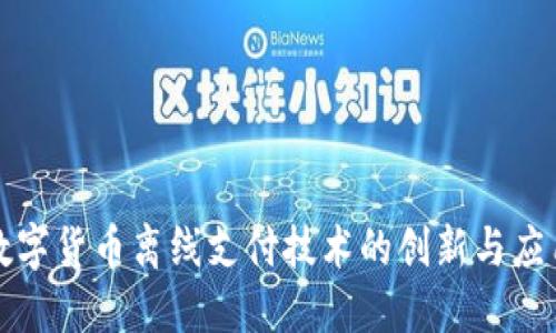 数字货币离线支付技术的创新与应用