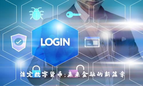 法定数字货币：未来金融的新篇章