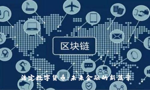 法定数字货币：未来金融的新篇章