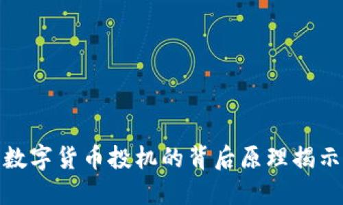 数字货币投机的背后原理揭示