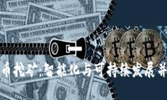 未来数字货币挖矿：智能化与可持续发