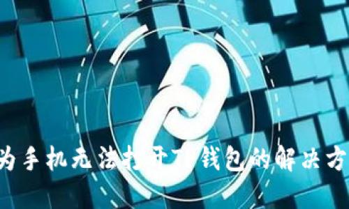 华为手机无法打开TP钱包的解决方案!