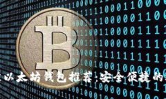 最佳以太坊钱包推荐：安全便捷的选择