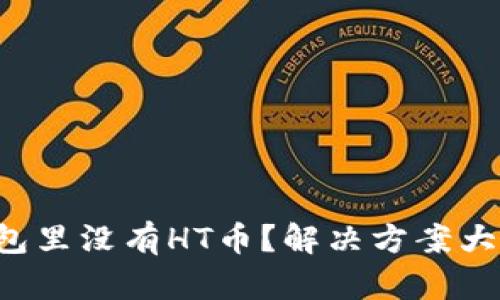TP钱包里没有HT币?解决方案大揭秘!