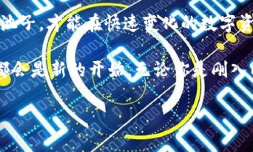 TP钱包池子大小的意思

在区块链和加密货币的世界中，TP钱包池子（也常被称为“流动性池”）是一个非常重要的概念。它不仅蕴含着丰富的金融知识，还与用户的投资与交易紧密相连。下面就让我们深入探讨一下TP钱包池子大小的含义及其在实际操作中的重要性。

什么是TP钱包池子？
TP钱包池子可以简单理解为一个资金池，通常由多个用户的资产聚集在一起。这些资产可以是各种类型的加密货币，比如比特币、以太坊等。在这种池子中，参与者可以通过不同的方式获取收益，比如提供流动性、参与交易等。

为了更好地理解TP钱包池子，我们可以把它比作一个“大水缸”。这个水缸的大小代表池子的大小，而水缸中的水代表资金。在这个水缸里，越多的水意味着越高的流动性，参与者可以轻松地进行交易。

池子大小的具体含义
池子大小通常指的是流动性池中所包含的资产总额。这些资产可以是用户存入的加密货币，或者由于交易产生的流动性。池子越大，参与者的资金安全性和交易便利性自然就越高。

例如，假设A的TP钱包池子中有100万美元的流动性，而B的池子只有10万美元。在某种交易情况下，A的池子可以更快速地处理大额交易，而参与者在这个池子中所面临的滑点和交易费也会相对较低。这一点对于频繁交易的用户尤其重要，想想看，交易的效率能提高多少！

池子大小的作用
池子大小的作用不仅体现在交易的流动性上，还与投资风险和收益的计算密切相关。以下是池子大小带来的几项关键影响：

h41. 交易效率/h4
如前所述，池子越大，交易的流动性就越充足。这意味着用户在进行交易时，可以以更接近市场价格的价格完成交易！而交易对手方的存在使得更大的购买和销售订单能在更短时间内完成，多么让人期待的效率啊！

h42. 风险管理/h4
池子大小还影响着风险管理。在流动性较小的情况下，市场的波动性将会骤增，价格的变化或许会让投资者感到恐慌。但在流动性充足的环境中，这种恐慌会大大减少，因为价格的变动能被缓解，参与者的资产安全性得以保障。

h43. 收益机会/h4
TP钱包池子通常会根据池子的流动性来分配收益。如果一个池子的流动性较高，则每个参与者都能相对平稳地分享利益。同时，许多交易平台会给予流动性提供者额外的返佣和奖励，以激励更多用户参与。这时候，参与者简直就像发现了宝藏一样，获益的机会层出不穷！

如何选择合适的池子？
选择合适的TP钱包池子，是每个希望获取稳定收益的投资者都需认真考虑的问题。在选择时，有几个重要的因素需要注意：

h41. 流动性水平/h4
如上所述，流动性水平不仅会影响交易效率，也影响收益的稳定性。较高的流动性意味着更低的风险和更高的交易效率，选择一个流动性较高的池子将给用户带来极大的便利。

h42. 销售费率/h4
很多流动性池子会对交易收取一定比例的手续费，选择一个手续费较低的池子无疑可以让投资者在交易时减少成本，获取更多的收益。这种成本与效益的权衡，显得尤为重要。

h43. 奖励机制/h4
不同的池子还会设计不同的奖励机制，有些可能会给予持币奖励、流动性挖矿奖励等。了解每个池子的奖励机制，选择最适合自己的选项，是实现长期收益的重要一步！

结论
TP钱包池子大小的重要性无可忽视，它直接影响着用户的投资体验和收益。因此，熟悉池子的运作规则，合理选择合适的池子，才能在快速变化的数字资产市场中立于不败之地。

在数字货币的浪潮中，拥抱流动性与投资机会，抓住那些看似瞬息万变但又蕴含着巨大机遇的池子，充满期待的每一天都会是新的开始。无论你是刚入门的新人还是经验丰富的投资者，牢记以上知识点，用心选择合适的池子，将为你的投资之路增添更多的光彩！

这一切，都将是值得你去投入的旅程！让我们共同期待，在TP钱包池子的浩瀚红海中，捞起属于你自己的那一份财富吧！