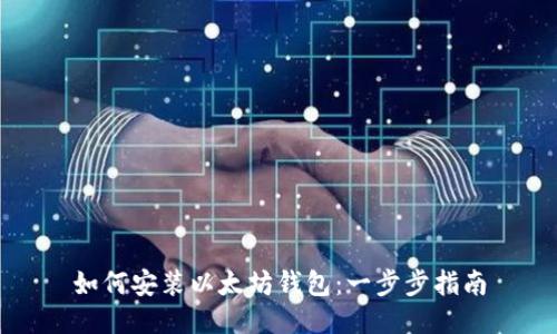 如何安装以太坊钱包：一步步指南