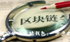 如何安装以太坊钱包：一步步指南