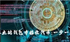 如何在以太坊钱包中接收代币：一步一