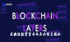 区块链数字货币的五大特点揭秘