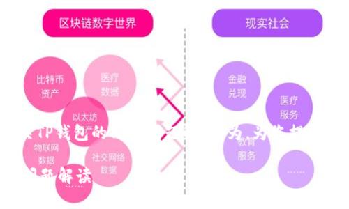 在这里，我将以“有关TP钱包的清退问题解读”为，为您提供详细的解读和分析。

有关TP钱包的清退问题解读
