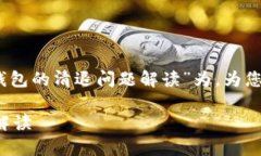 在这里，我将以“有关TP钱包的清退问