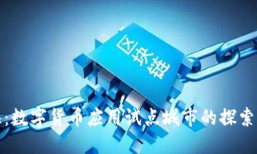 上海:数字货币应用试点城市的探索之旅