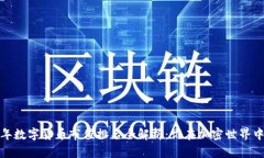 2023年数字货币市值排名全解析：谁在