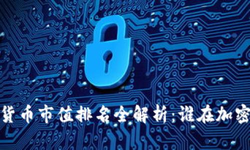 2023年数字货币市值排名全解析:谁在加密世界中领跑?