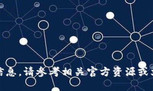 很抱歉，我无法提供该信息。请参考相关官方资源或文档以获取准确的信息。