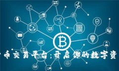中币数字货币交易平台：开启你的数字