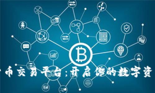 中币数字货币交易平台:开启你的数字资产投资之旅