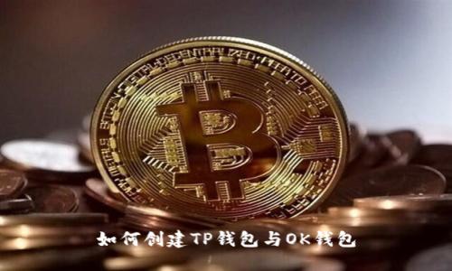如何创建TP钱包与OK钱包