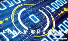以太坊链上钱包走势：解析当前趋势与