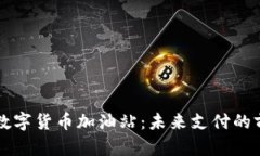 深圳的数字货币加油站：未来支付的前