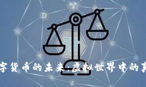 探索元宇宙与数字货币的未来:虚拟世界中的真实性与财务自由